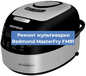 Замена датчика температуры на мультиварке Redmond MasterFry FM91 в Ижевске